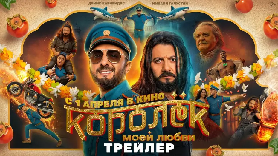 Відео до фільму Королёк моей любви | Королёк моей любви | Трейлер | В кино с 1 апреля 2026 года