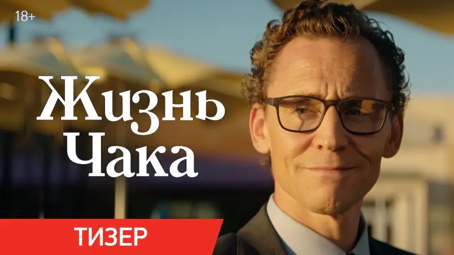 Відео до фільму Життя Чака | Жизнь Чака | Тизер | В кино с 5 июня