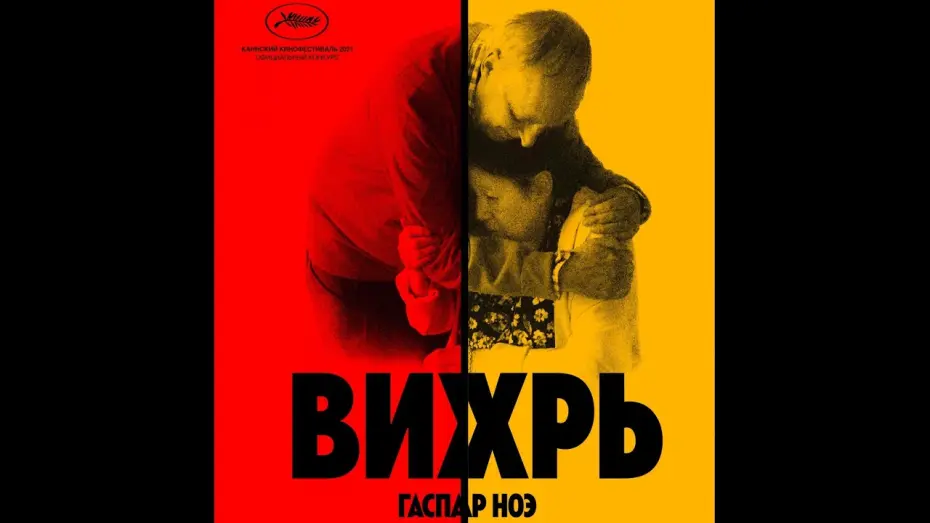 Відео до фільму Vortex | трейлер французской драмы Гаспара Ноэ ВИХРЬ, в кино с 20 октября