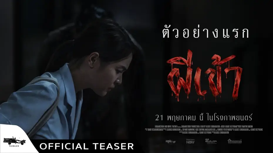 Відео до фільму ผีเข้า | Official Teaser ผีเข้า