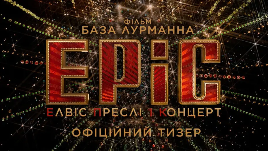 Відео до фільму EPiC: Елвіс Преслі і концерт | Офіційний тизер
