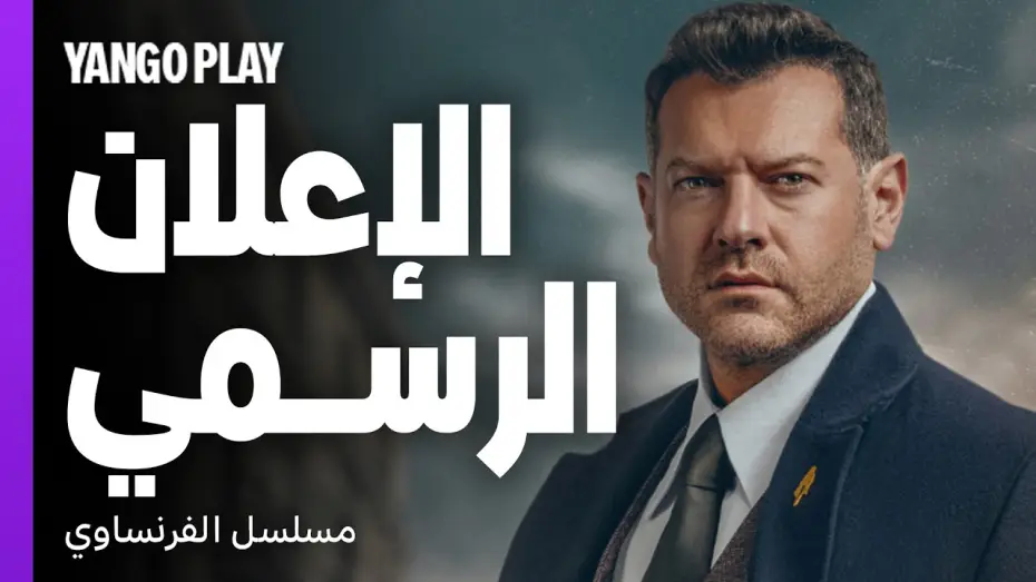 Відео до фільму الفرنساوي — دراما وإثارة مكتملة الأركان   |   الإعلان الرسمي لمسلسل الفرنساوي   |   عمرو يوسف