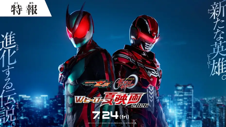Відео до фільму 超宇宙刑事ギャバン インフィニティ 太陽が泣いた日 | 『仮面ライダーゼッツ＆超宇宙刑事ギャバン インフィニテイ　Wヒーロー夏映画2026』特報 ◤７月24日(金)公開◢