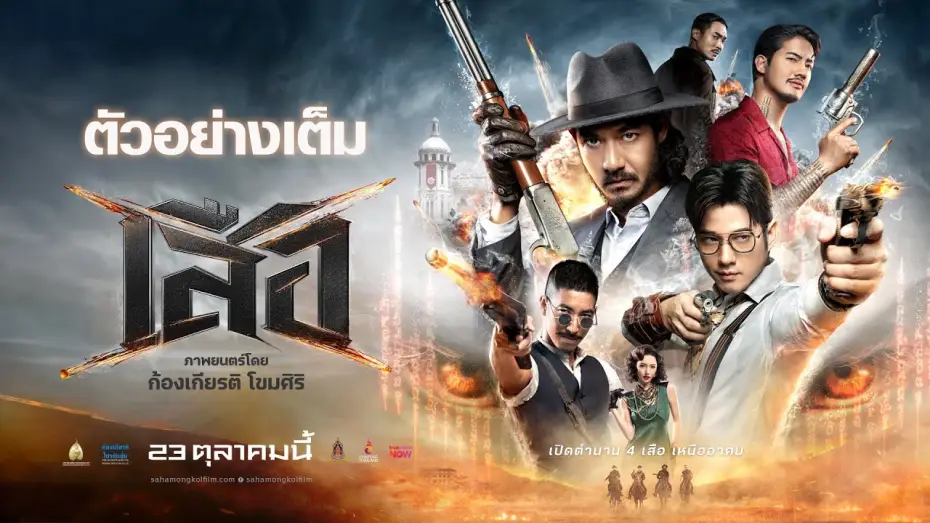 Відео до фільму เสือ | Tigers: Full Trailer - 4 Tigers Official Trailer [Thai subtitles]