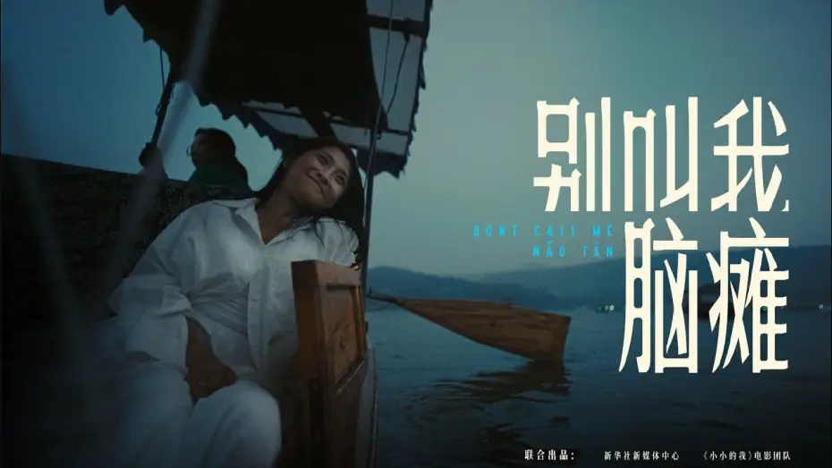 Відео до фільму 小小的我 | 【易烊千玺】对600万人说慢一点没关系，关注五慢症患者【Jackson Yee】