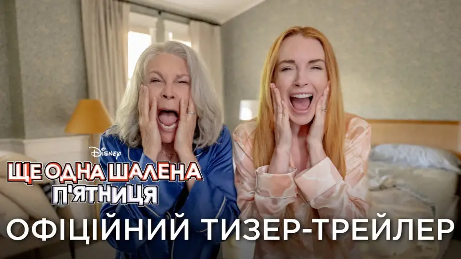 Відео до фільму Ще одна шалена п'ятниця | Офіційний український тизер-трейлер