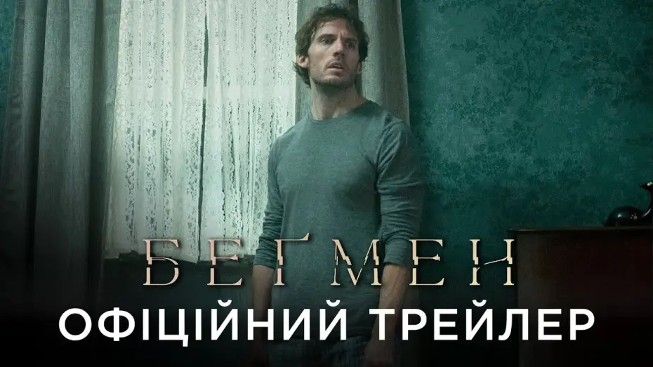 Відео до фільму Беґмен | Офіційний український трейлер