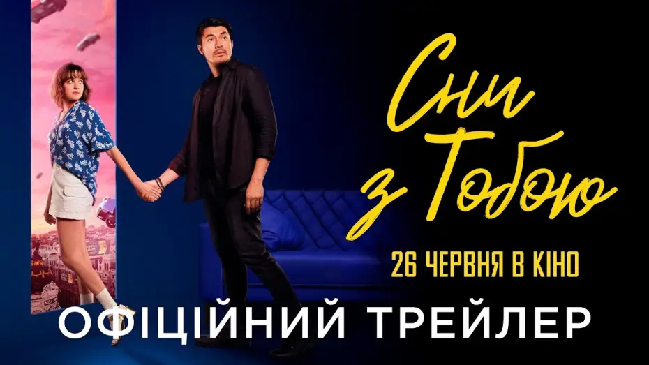 Відео до фільму Сни з тобою | Офіційний український трейлер
