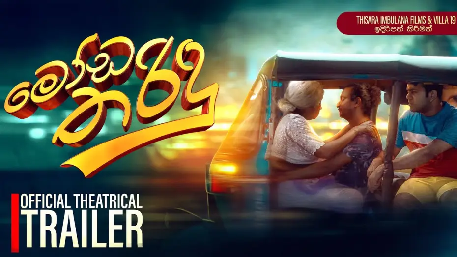 Відео до фільму මෝඩ තරිඳු | Moda Tharidu - මෝඩ තරිඳු | Official Trailer | 2025 Sinhala Movie