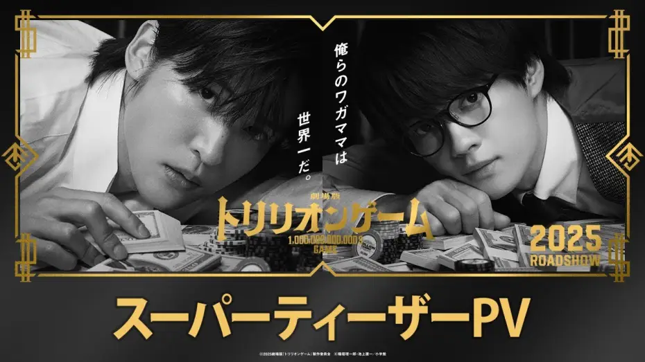 Відео до фільму 劇場版 トリリオンゲーム | 劇場版『トリリオンゲーム』スーパーティザーPV【2025年公開】