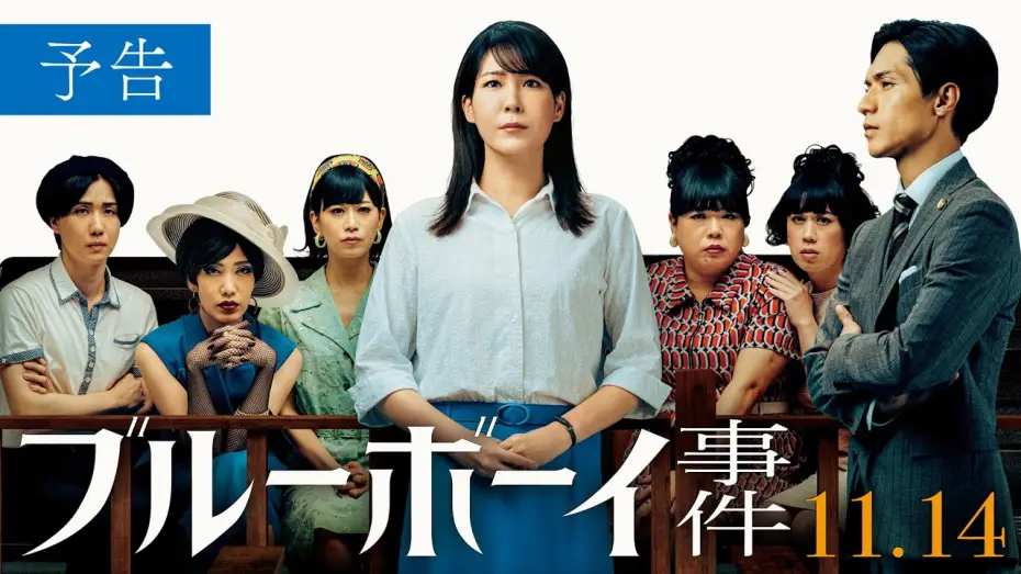 Відео до фільму ブルーボーイ事件 | 映画『ブルーボーイ事件』予告　2025年11月14日（金）全国公開