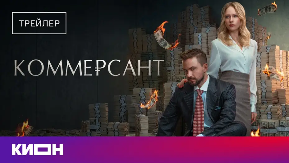 Відео до фільму Коммерсант | &laquo;Коммерсант&raquo; | Трейлер | Скоро на КИОН