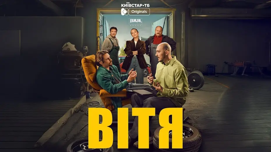 Відео до фільму Вітя | FILM.UA Group презентує трейлер драмеді "Вітя" &mdash; original-серіал для платформи Київстар ТБ.