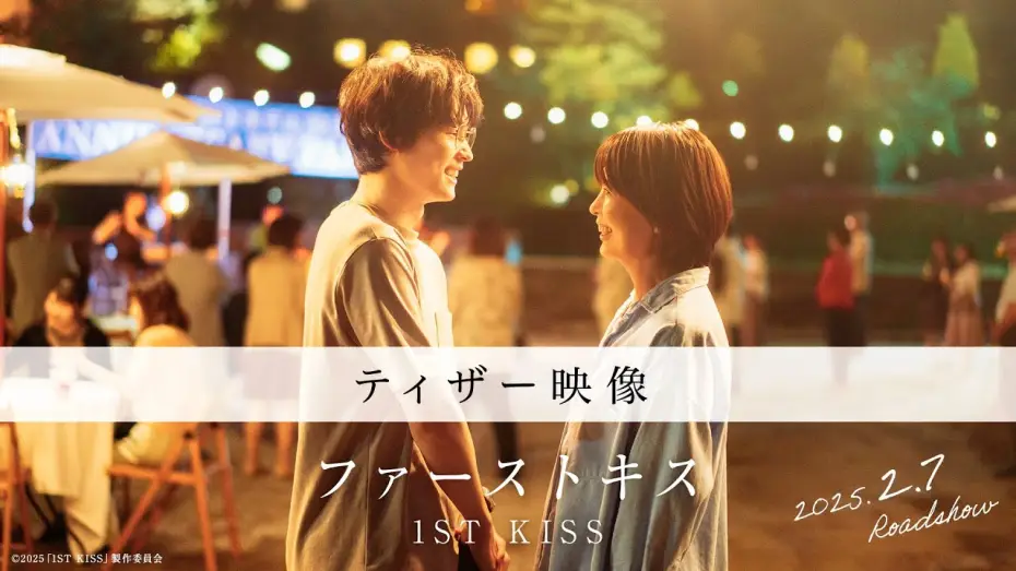 Відео до фільму ファーストキス 1ST KISS | 映画『ファーストキス　1ST KISS』ティザー映像｜2025年2月7日(金)公開