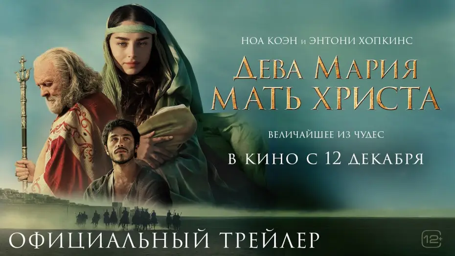 Відео до фільму Мати Христа | Дева Мария: Мать Христа | Трейлер