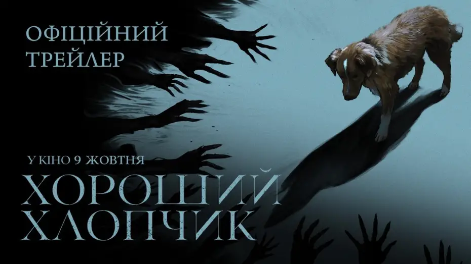 Відео до фільму Хороший хлопчик | Офіційний трейлер