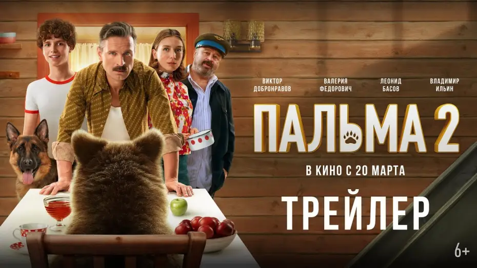 Відео до фільму Пальма 2 — Пальма 2 | Трейлер