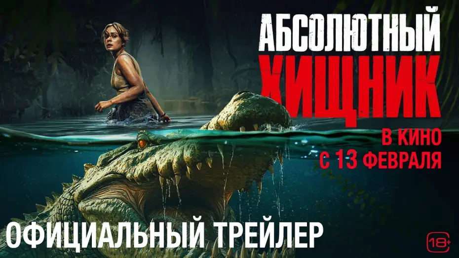 Відео до фільму Ідеальний хижак | Абсолютный хищник | Трейлер