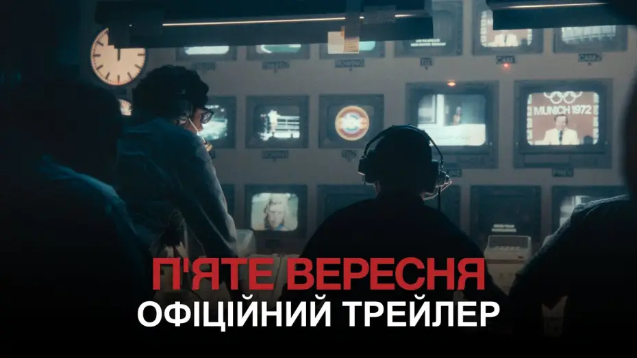 Відео до фільму П&rsquo;яте вересня | Офіційний трейлер