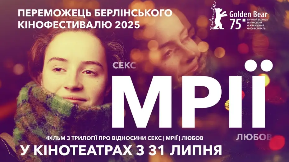 Відео до фільму Мрії | Офіційний трейлер