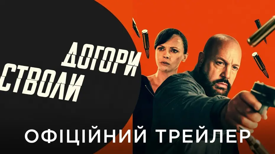 Відео до фільму Стволи догори | Офіційний український трейлер