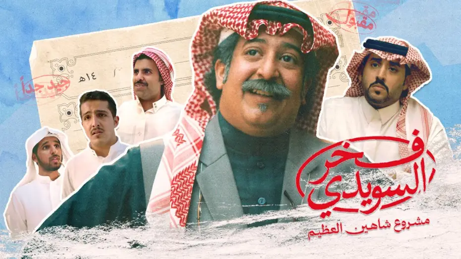 Відео до фільму فخر السويدي | الإعلان الرسمي لفيلم #فخر_السويدي | Fakhr Alsuwaidi Official Trailer