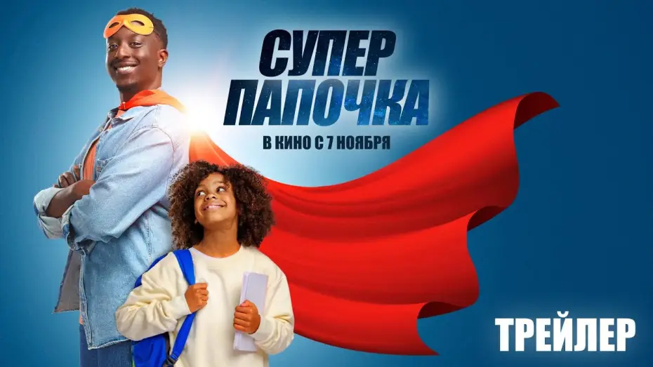 Відео до фільму СуперТАТУСЬ | Суперпапочка (официальный трейлер)