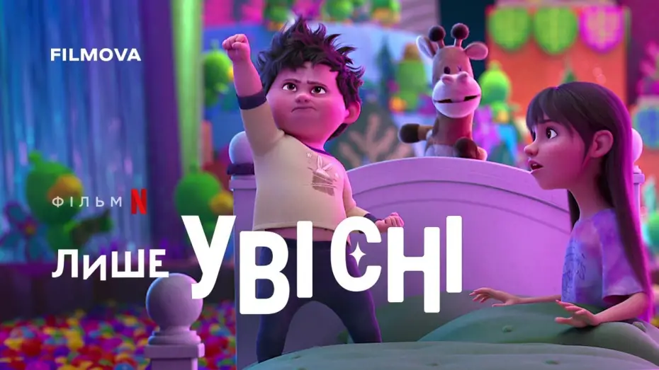 Відео до фільму Лише уві сні | Український дубльований трейлер