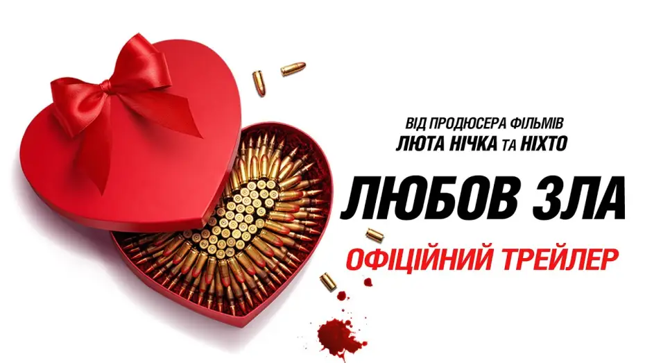 Відео до фільму Любов зла | Офіційний трейлер