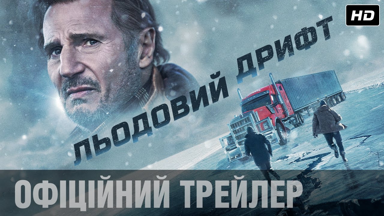 Відео до фільму Льодовий дрифт | Льодовий дрифт: Ліам Нісон у новому екшені / Офіційний трейлер