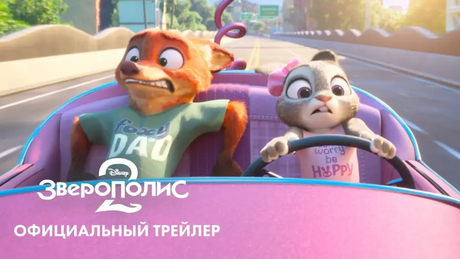 Відео до фільму Зоотрополіс 2 | &laquo;Зверополис 2&raquo; (2025) новый трейлер