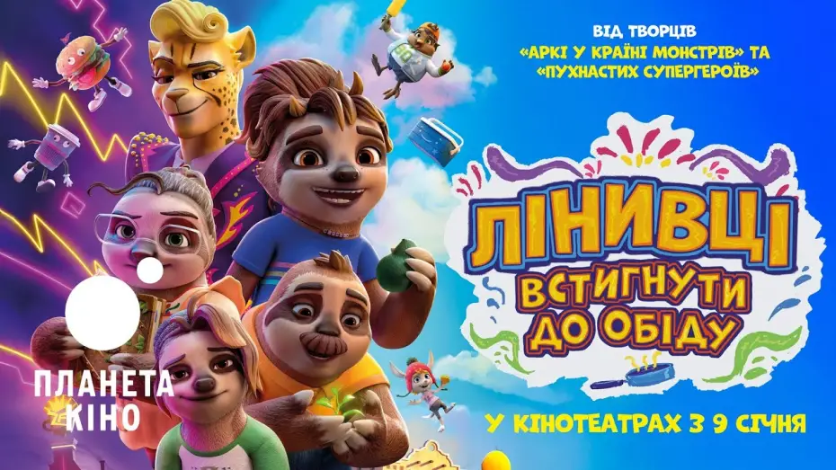 Відео до фільму Лінивці. Встигнути до обіду | Лінивці. Встигнути до обіду - офіційний трейлер (український)