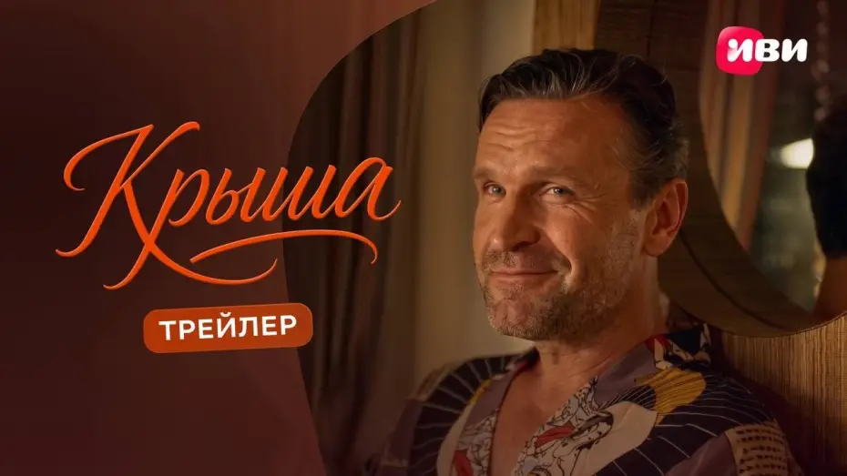 Відео до фільму Крыша | Крыша | Трейлер | Смотри на Иви