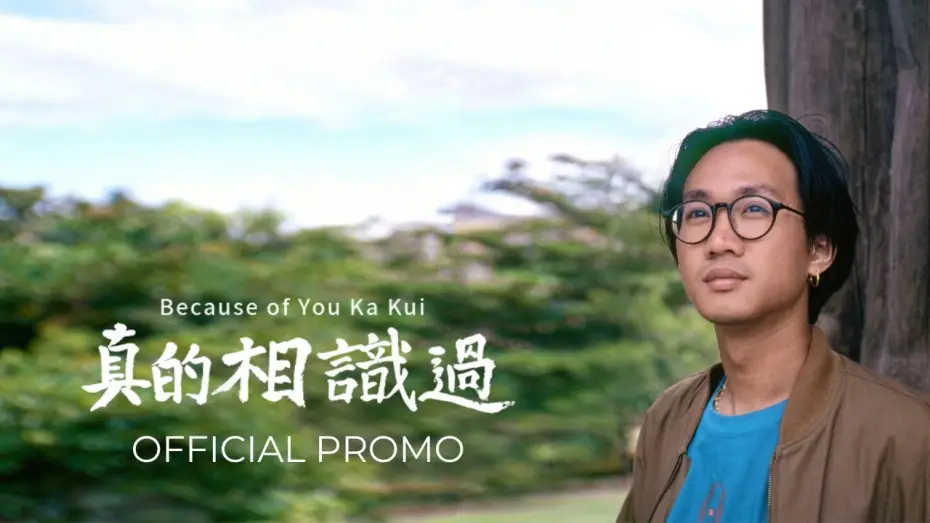 Відео до фільму 真的相識過 | 【Official Promo】 真的相識過 Because of You Ka Kui (2025)