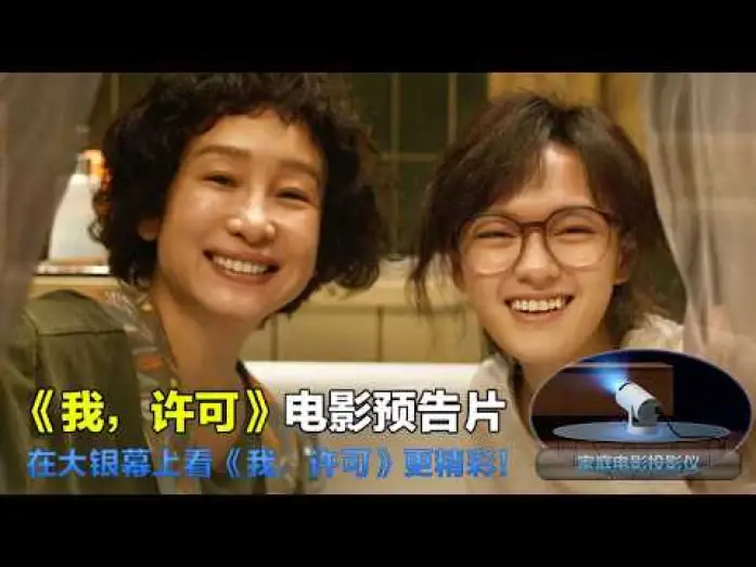 Відео до фільму 我，许可 | 我，许可 It's OK 2026 电影预告片：定档版 (中文字幕)