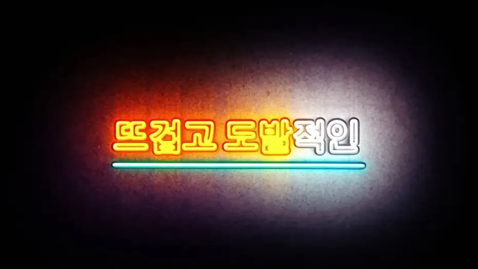 Відео до фільму 원나잇온리 | one night only - teaser