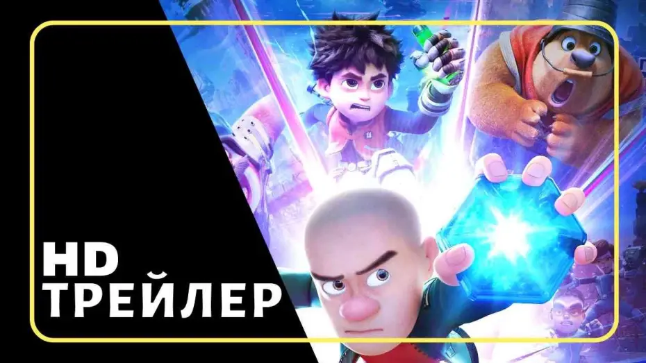 Відео до фільму 熊出没&middot;重启未来 | Мультфильм Побег из будущего | Трейлер (2025)