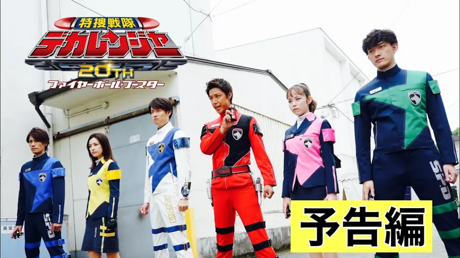 Відео до фільму Tokusou Sentai Dekaranger 20th: Fireball Booster | 特捜戦隊デカレンジャー20th　ファイヤーボール・ブースター 　予告