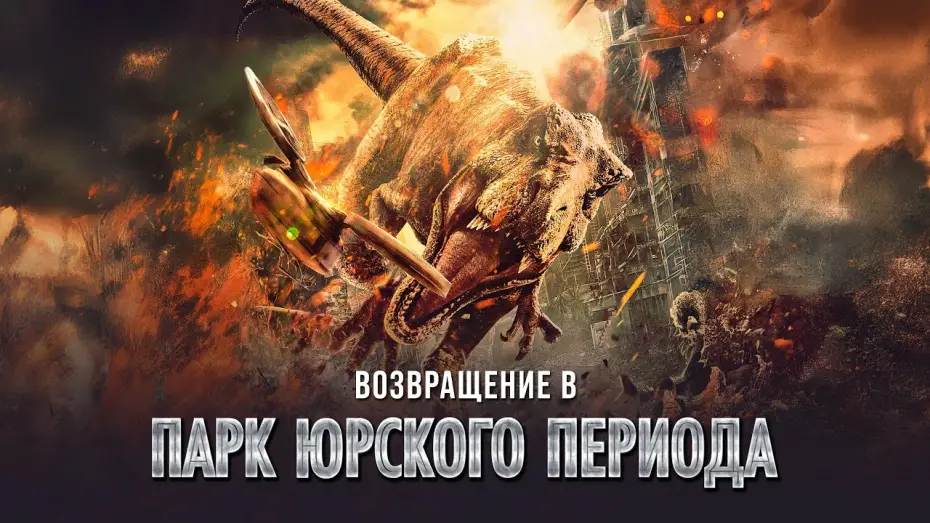 Відео до фільму 重返侏罗纪 | Возвращение в парк Юрского периода - Русский трейлер (2025)