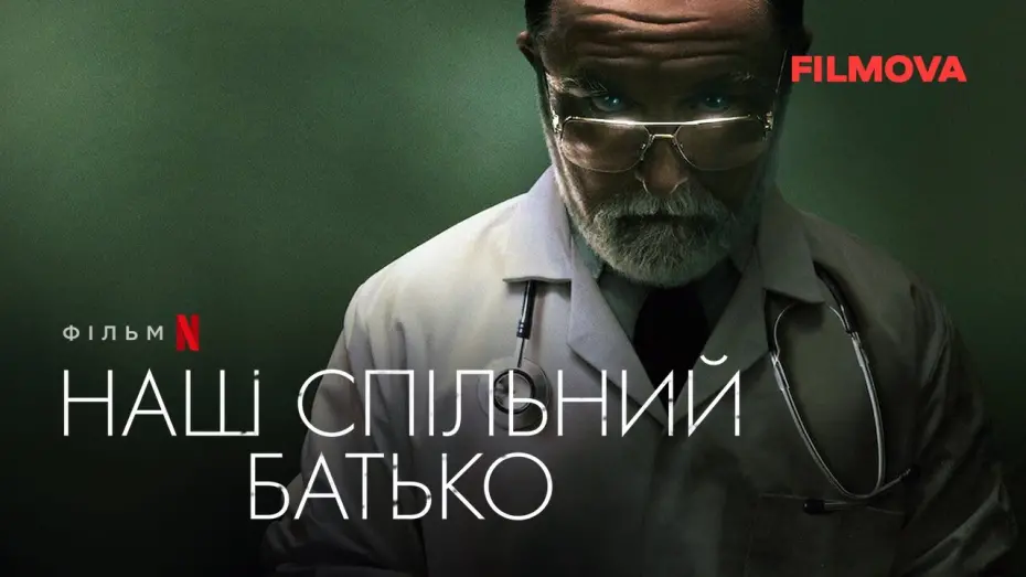 Відео до фільму Наш спільний батько | Наш спільний батько | Український трейлер | Netflix