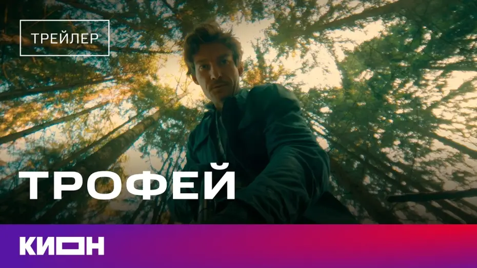 Відео до фільму Трофей | &laquo;Трофей&raquo; | Трейлер | С 28 февраля на КИОН