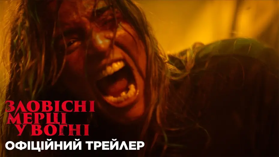 Відео до фільму Evil Dead Burn | Офіційний трейлер