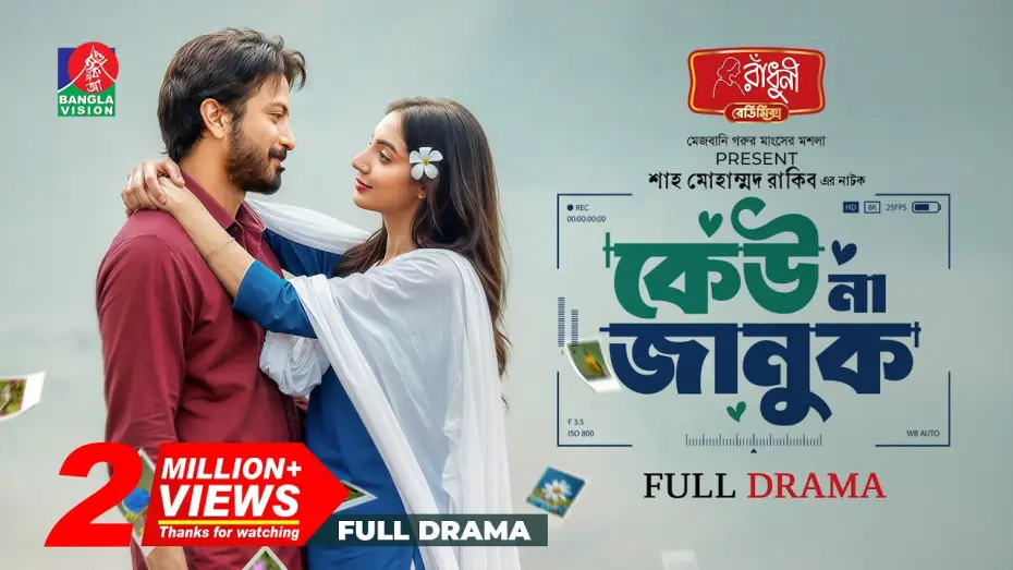 Відео до фільму কেউ না জানুক | Keu Na Januk | কেউ না জানুক | Yash Rohan | Sunerah Binte Kamal | Shah Mohammad Rakib| New Natok 2026