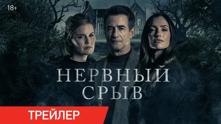 Відео до фільму Провулок Блеквотер | Нервный срыв | Трейлер