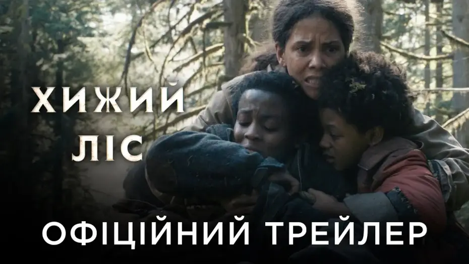 Відео до фільму Хижий ліс | Офіційний український трейлер