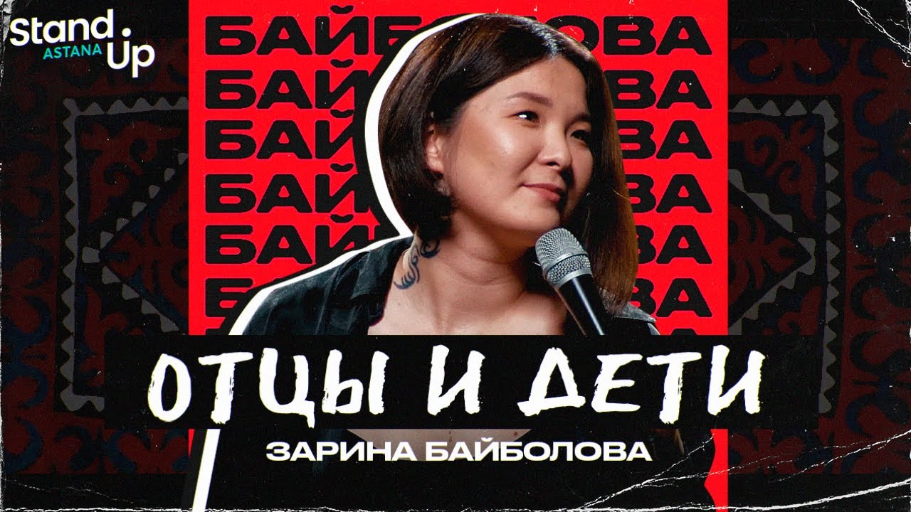 Відео до фільму Zarina Baibolova: Fathers and Sons — Зарина Байболова - Отцы и Дети. Первый сольный концерт | Stand Up Astana