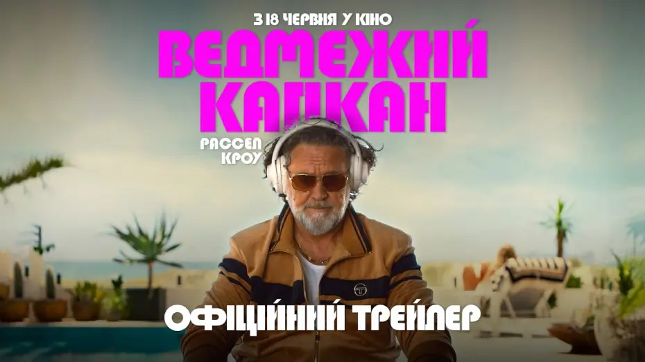 Відео до фільму Ведмежа країна | Офіційний трейлер