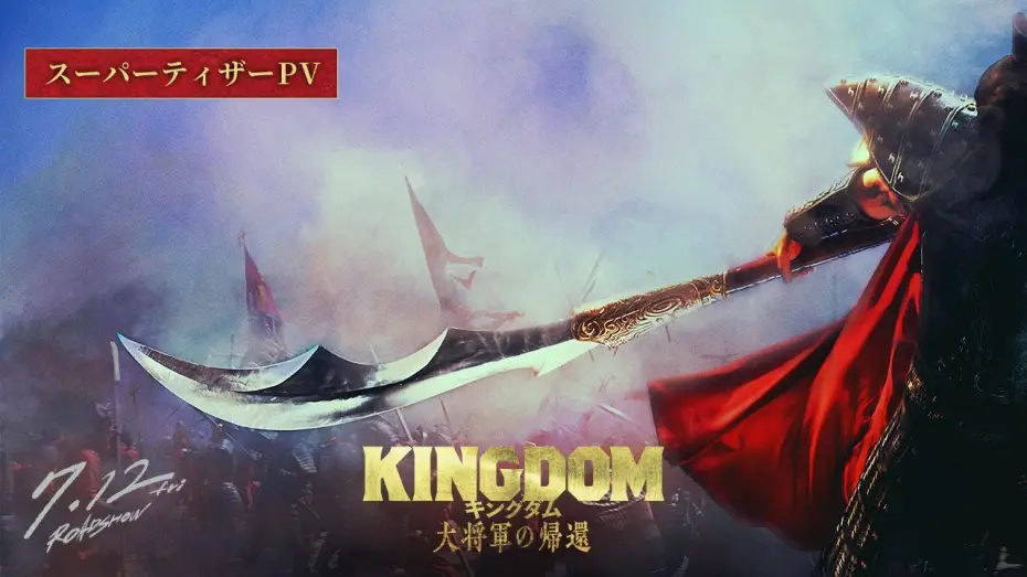Відео до фільму キングダム 大将軍の帰還 | 【ついに天下の大将軍が動きだす―】映画『キングダム 大将軍の帰還』スーパーティザーPV｜2024年7月12日(金)公開
