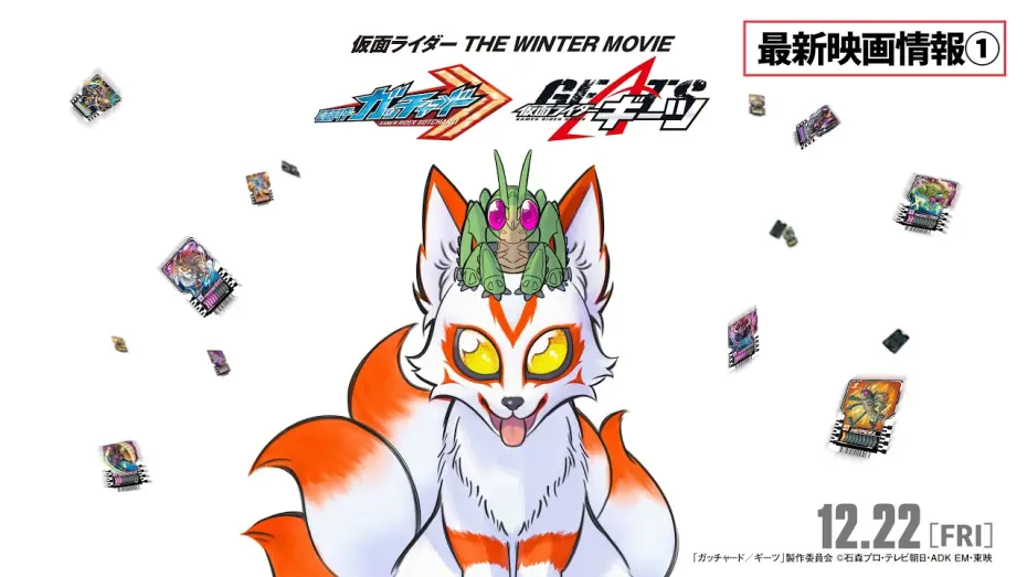 Відео до фільму 仮面ライダー THE WINTER MOVIE ガッチャード＆ギーツ 最強ケミー★ガッチャ大作戦 — 【最新映画情報①】『仮面ライダー THE WINTER MOVIE ガッチャード&ギーツ』