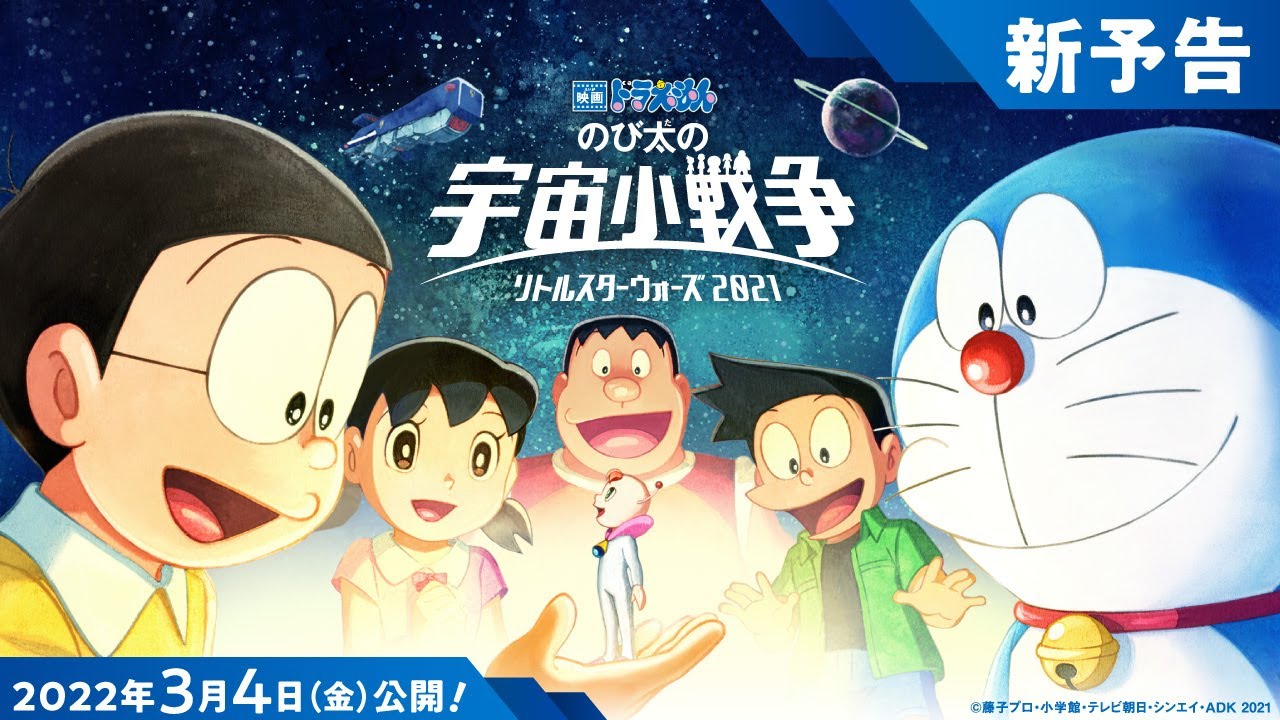 Відео до фільму Doraemon the Movie: Nobita's Little Star Wars 2021 | 新予告